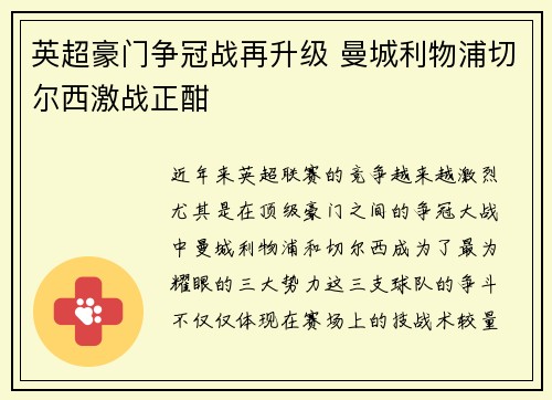 英超豪门争冠战再升级 曼城利物浦切尔西激战正酣