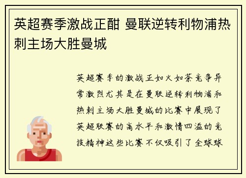 英超赛季激战正酣 曼联逆转利物浦热刺主场大胜曼城