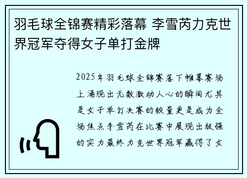 羽毛球全锦赛精彩落幕 李雪芮力克世界冠军夺得女子单打金牌