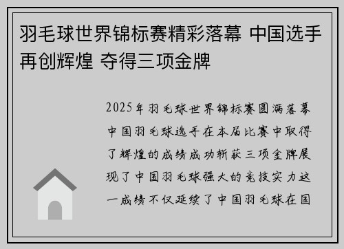 羽毛球世界锦标赛精彩落幕 中国选手再创辉煌 夺得三项金牌