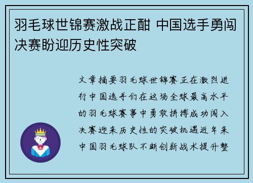 羽毛球世锦赛激战正酣 中国选手勇闯决赛盼迎历史性突破