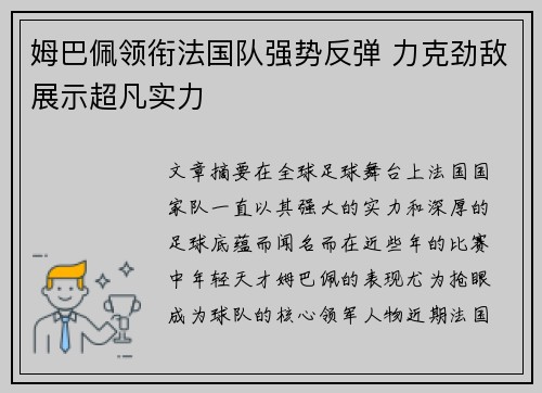 姆巴佩领衔法国队强势反弹 力克劲敌展示超凡实力