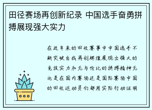 田径赛场再创新纪录 中国选手奋勇拼搏展现强大实力