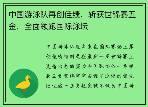 中国游泳队再创佳绩，斩获世锦赛五金，全面领跑国际泳坛