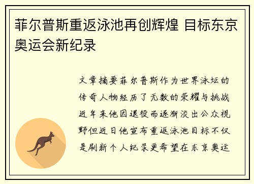 菲尔普斯重返泳池再创辉煌 目标东京奥运会新纪录