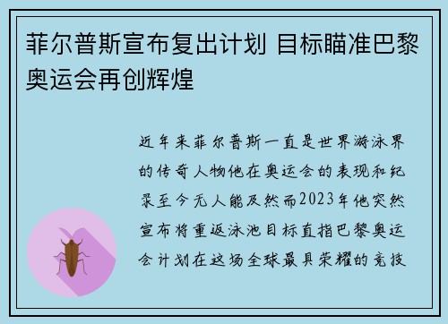菲尔普斯宣布复出计划 目标瞄准巴黎奥运会再创辉煌