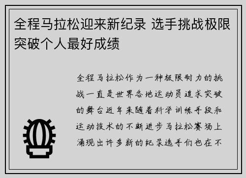 全程马拉松迎来新纪录 选手挑战极限突破个人最好成绩