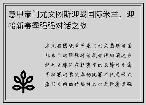 意甲豪门尤文图斯迎战国际米兰，迎接新赛季强强对话之战
