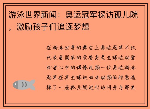 游泳世界新闻：奥运冠军探访孤儿院，激励孩子们追逐梦想
