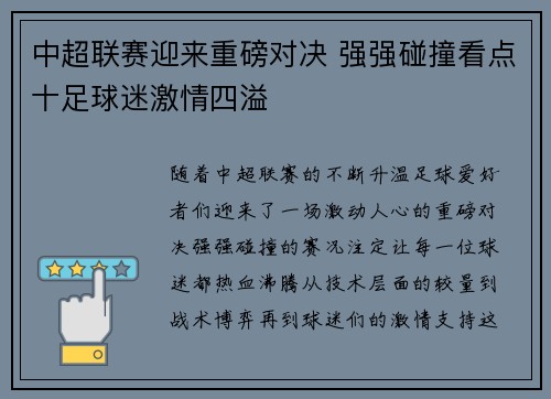 中超联赛迎来重磅对决 强强碰撞看点十足球迷激情四溢
