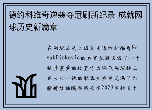 德约科维奇逆袭夺冠刷新纪录 成就网球历史新篇章