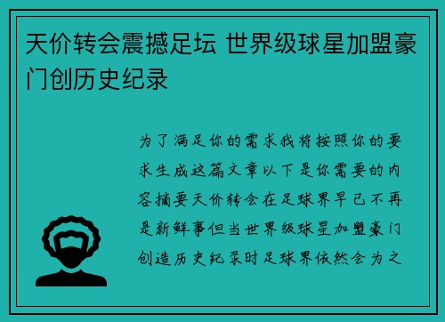 天价转会震撼足坛 世界级球星加盟豪门创历史纪录