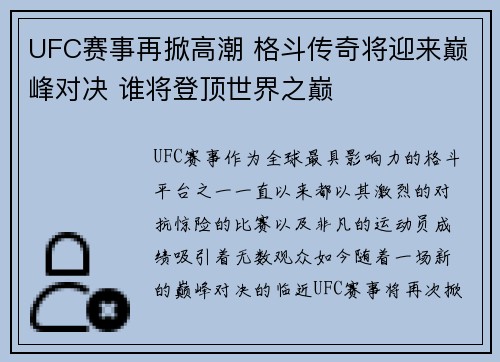 UFC赛事再掀高潮 格斗传奇将迎来巅峰对决 谁将登顶世界之巅