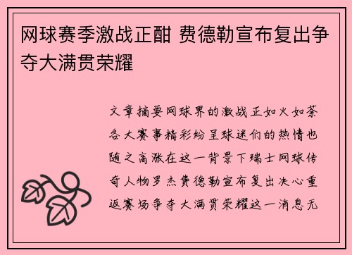 网球赛季激战正酣 费德勒宣布复出争夺大满贯荣耀
