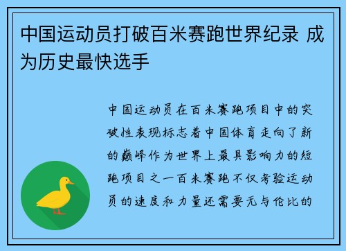 中国运动员打破百米赛跑世界纪录 成为历史最快选手