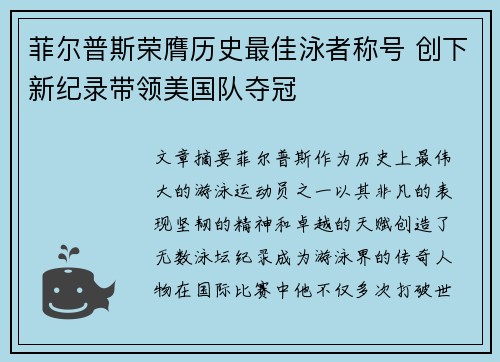 菲尔普斯荣膺历史最佳泳者称号 创下新纪录带领美国队夺冠