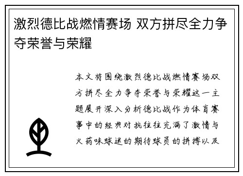 激烈德比战燃情赛场 双方拼尽全力争夺荣誉与荣耀