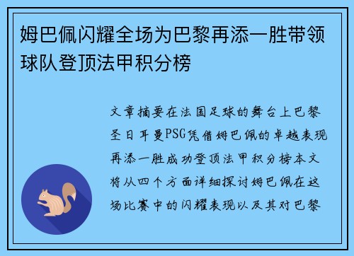 姆巴佩闪耀全场为巴黎再添一胜带领球队登顶法甲积分榜