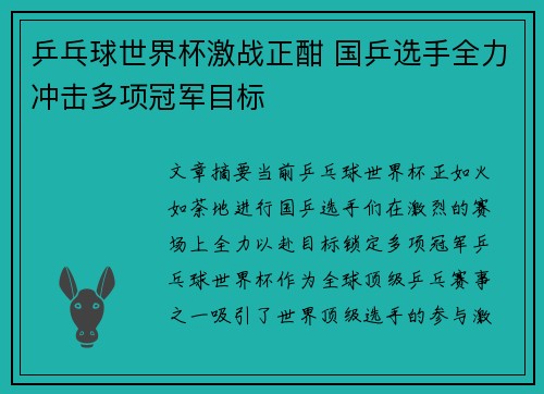 乒乓球世界杯激战正酣 国乒选手全力冲击多项冠军目标