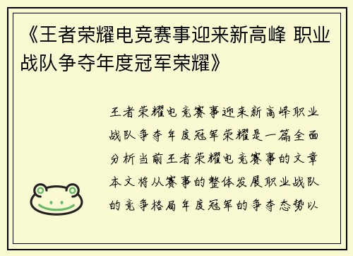 《王者荣耀电竞赛事迎来新高峰 职业战队争夺年度冠军荣耀》