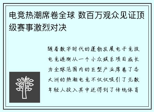 电竞热潮席卷全球 数百万观众见证顶级赛事激烈对决