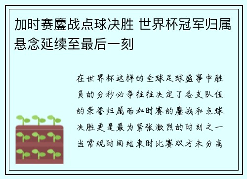 加时赛鏖战点球决胜 世界杯冠军归属悬念延续至最后一刻