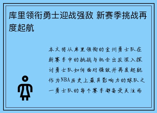 库里领衔勇士迎战强敌 新赛季挑战再度起航