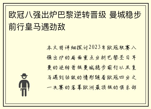 欧冠八强出炉巴黎逆转晋级 曼城稳步前行皇马遇劲敌