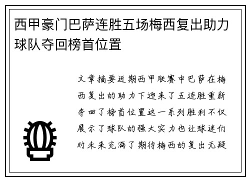 西甲豪门巴萨连胜五场梅西复出助力球队夺回榜首位置