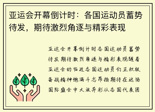 亚运会开幕倒计时：各国运动员蓄势待发，期待激烈角逐与精彩表现