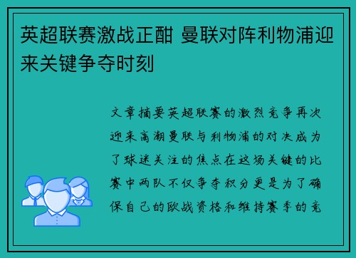英超联赛激战正酣 曼联对阵利物浦迎来关键争夺时刻