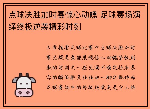 点球决胜加时赛惊心动魄 足球赛场演绎终极逆袭精彩时刻