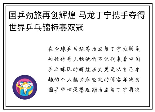 国乒劲旅再创辉煌 马龙丁宁携手夺得世界乒乓锦标赛双冠