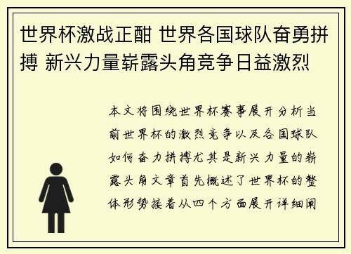 世界杯激战正酣 世界各国球队奋勇拼搏 新兴力量崭露头角竞争日益激烈
