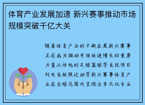 体育产业发展加速 新兴赛事推动市场规模突破千亿大关