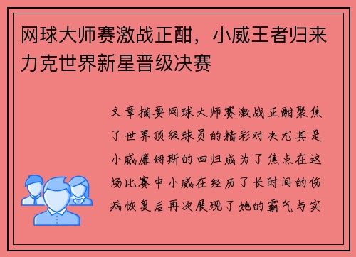 网球大师赛激战正酣，小威王者归来力克世界新星晋级决赛