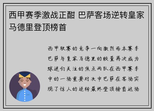 西甲赛季激战正酣 巴萨客场逆转皇家马德里登顶榜首