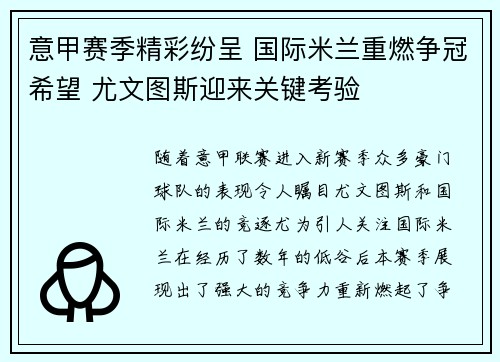 意甲赛季精彩纷呈 国际米兰重燃争冠希望 尤文图斯迎来关键考验