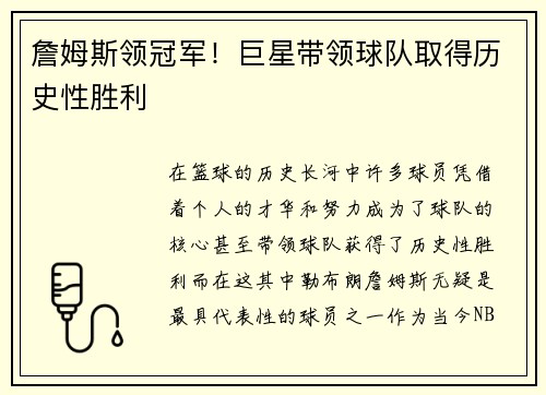 詹姆斯领冠军！巨星带领球队取得历史性胜利