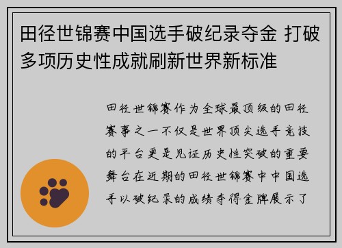 田径世锦赛中国选手破纪录夺金 打破多项历史性成就刷新世界新标准