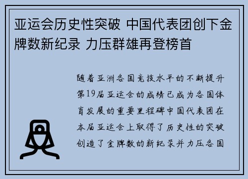 亚运会历史性突破 中国代表团创下金牌数新纪录 力压群雄再登榜首
