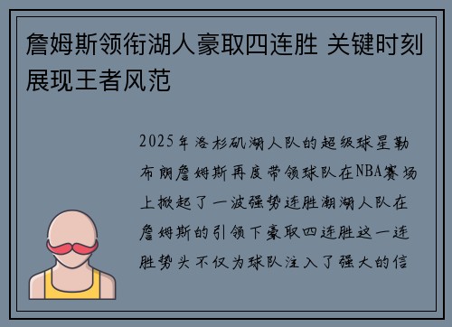 詹姆斯领衔湖人豪取四连胜 关键时刻展现王者风范