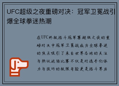 UFC超级之夜重磅对决：冠军卫冕战引爆全球拳迷热潮