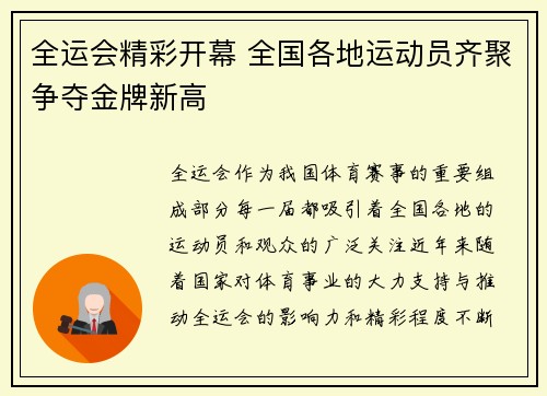 全运会精彩开幕 全国各地运动员齐聚争夺金牌新高