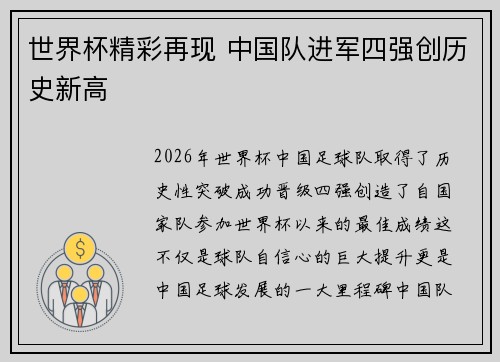 世界杯精彩再现 中国队进军四强创历史新高