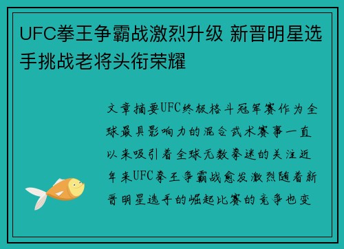 UFC拳王争霸战激烈升级 新晋明星选手挑战老将头衔荣耀