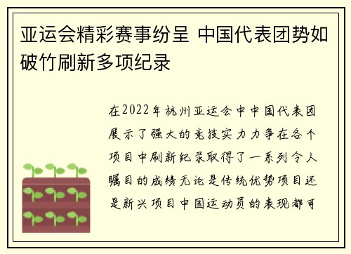 亚运会精彩赛事纷呈 中国代表团势如破竹刷新多项纪录