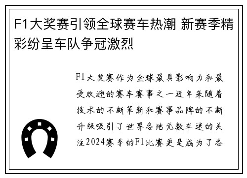 F1大奖赛引领全球赛车热潮 新赛季精彩纷呈车队争冠激烈