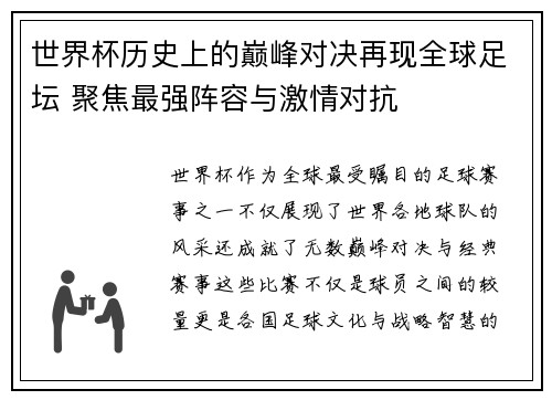 世界杯历史上的巅峰对决再现全球足坛 聚焦最强阵容与激情对抗