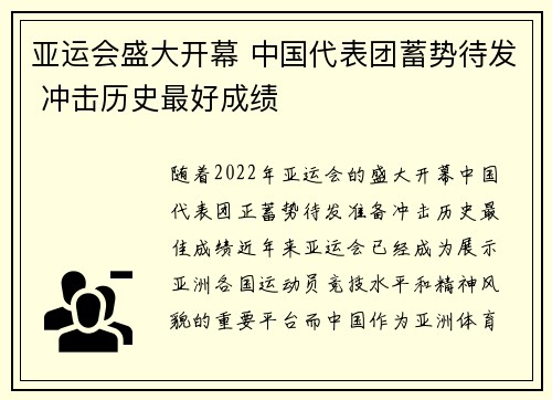 亚运会盛大开幕 中国代表团蓄势待发 冲击历史最好成绩